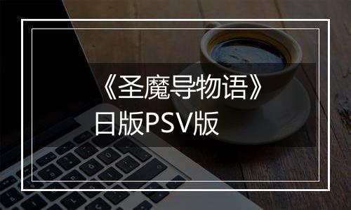 《圣魔导物语》日版PSV版