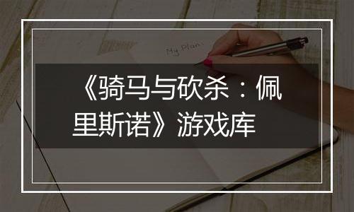 《骑马与砍杀：佩里斯诺》游戏库