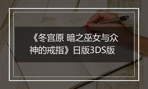 《冬宫原 暗之巫女与众神的戒指》日版3DS版