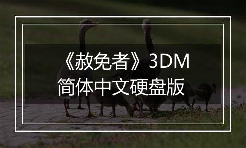 《赦免者》3DM简体中文硬盘版