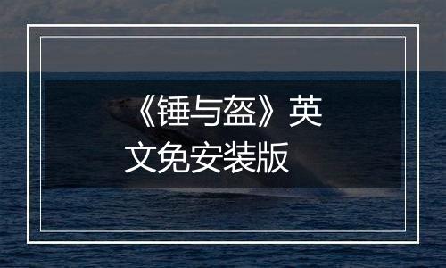 《锤与盔》英文免安装版