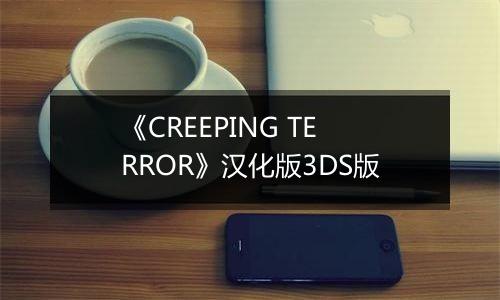 《CREEPING TERROR》汉化版3DS版