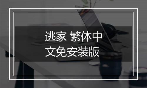逃家 繁体中文免安装版