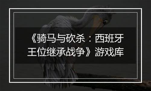 《骑马与砍杀：西班牙王位继承战争》游戏库