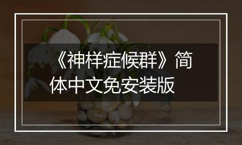 《神样症候群》简体中文免安装版