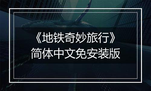 《地铁奇妙旅行》简体中文免安装版