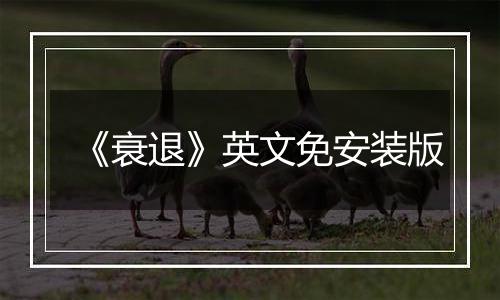 《衰退》英文免安装版