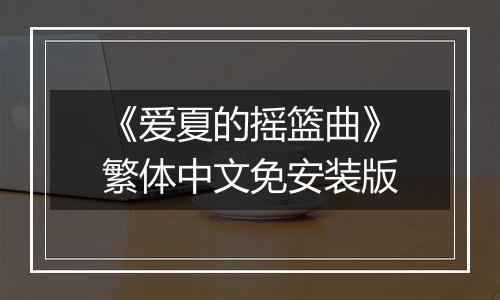 《爱夏的摇篮曲》繁体中文免安装版