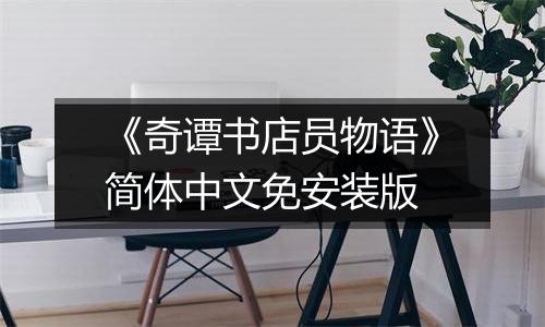 《奇谭书店员物语》简体中文免安装版