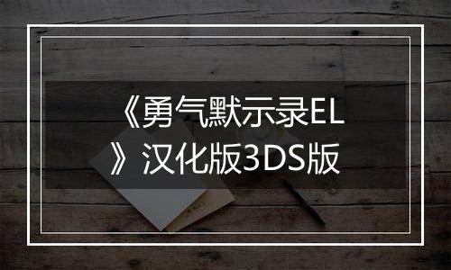 《勇气默示录EL》汉化版3DS版