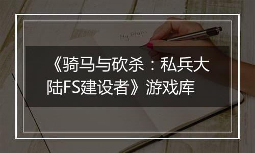 《骑马与砍杀：私兵大陆FS建设者》游戏库