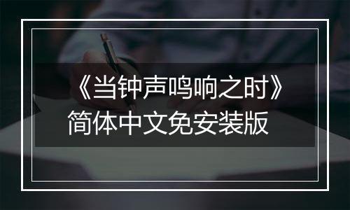 《当钟声鸣响之时》简体中文免安装版