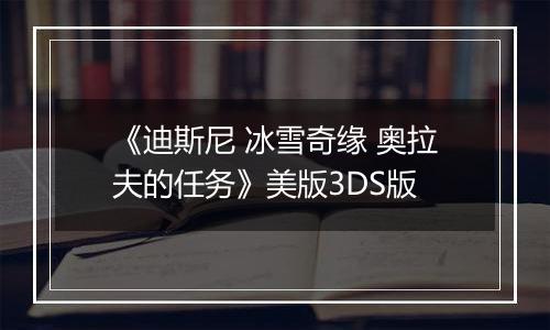 《迪斯尼 冰雪奇缘 奥拉夫的任务》美版3DS版