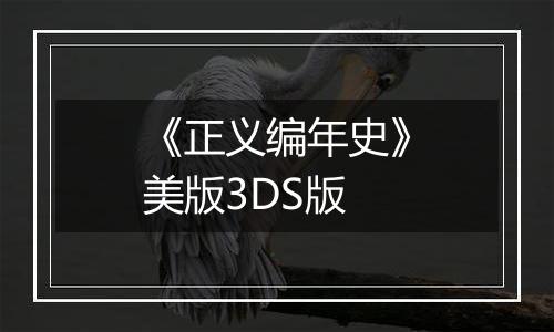 《正义编年史》美版3DS版