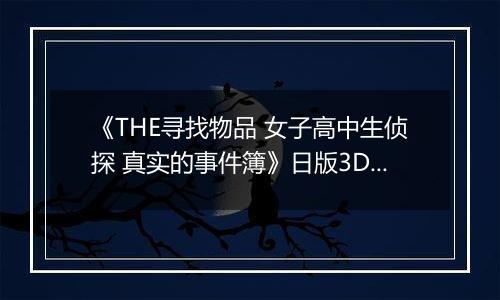 《THE寻找物品 女子高中生侦探 真实的事件簿》日版3DS版