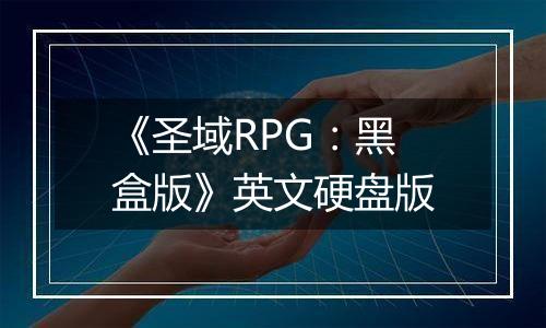 《圣域RPG：黑盒版》英文硬盘版