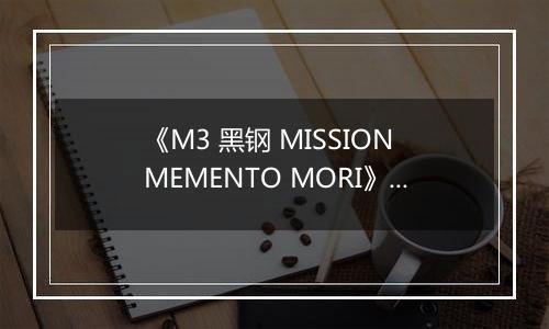 《M3 黑钢 MISSION MEMENTO MORI》日版PSV版