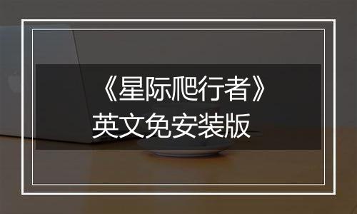 《星际爬行者》英文免安装版