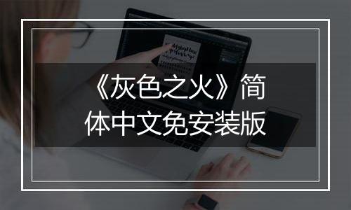 《灰色之火》简体中文免安装版