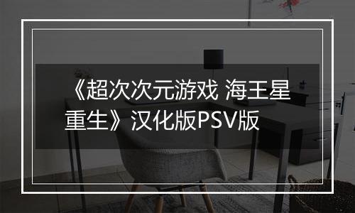 《超次次元游戏 海王星重生》汉化版PSV版
