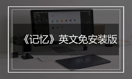 《记忆》英文免安装版