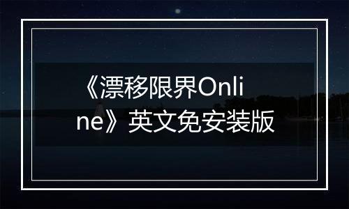 《漂移限界Online》英文免安装版