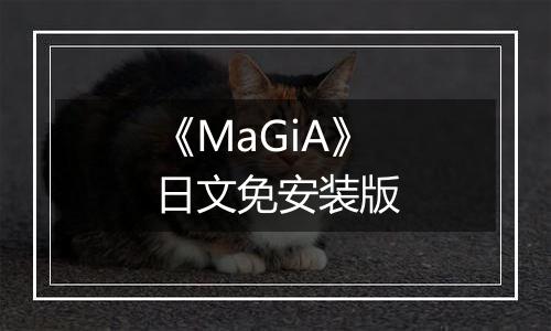 《MaGiA》日文免安装版