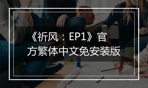 《祈风：EP1》官方繁体中文免安装版