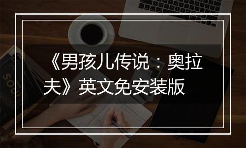 《男孩儿传说：奥拉夫》英文免安装版