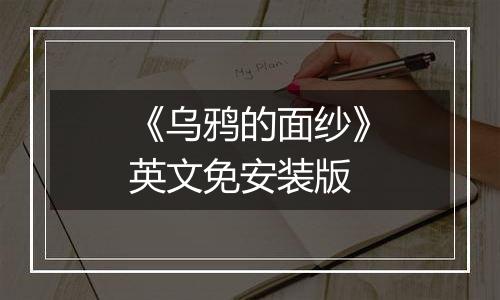 《乌鸦的面纱》英文免安装版