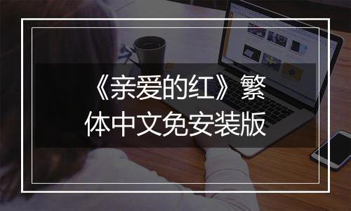 《亲爱的红》繁体中文免安装版