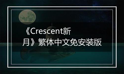 《Crescent新月》繁体中文免安装版