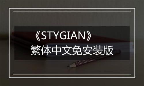 《STYGIAN》繁体中文免安装版