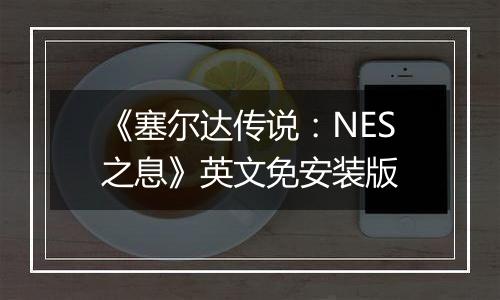 《塞尔达传说：NES之息》英文免安装版