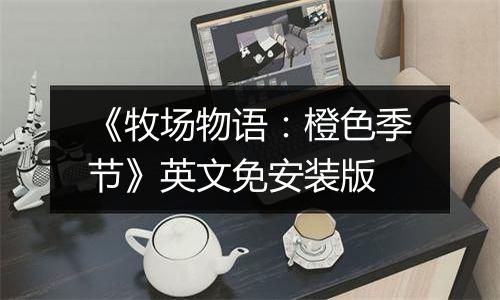 《牧场物语：橙色季节》英文免安装版