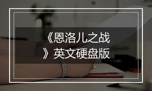 《恩洛儿之战》英文硬盘版