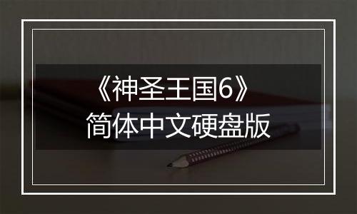 《神圣王国6》简体中文硬盘版