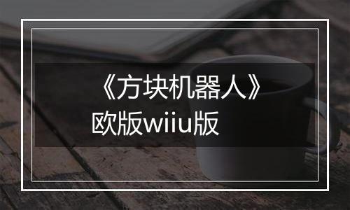 《方块机器人》欧版wiiu版