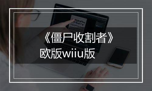 《僵尸收割者》欧版wiiu版