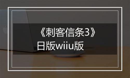 《刺客信条3》日版wiiu版