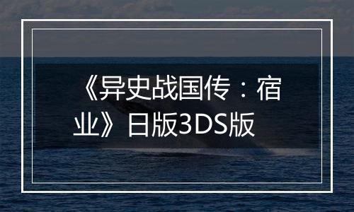《异史战国传：宿业》日版3DS版