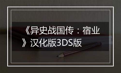 《异史战国传：宿业》汉化版3DS版