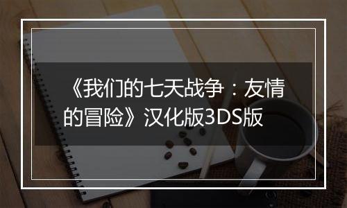 《我们的七天战争：友情的冒险》汉化版3DS版
