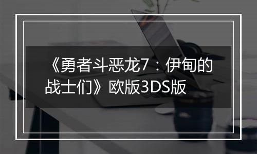 《勇者斗恶龙7：伊甸的战士们》欧版3DS版
