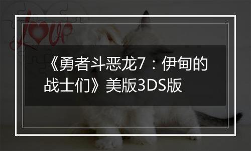 《勇者斗恶龙7：伊甸的战士们》美版3DS版