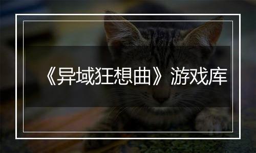 《异域狂想曲》游戏库