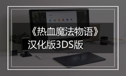 《热血魔法物语》汉化版3DS版