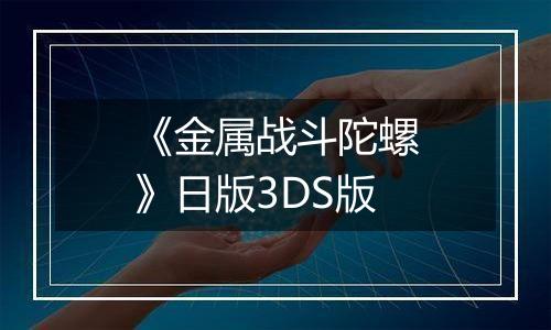《金属战斗陀螺》日版3DS版