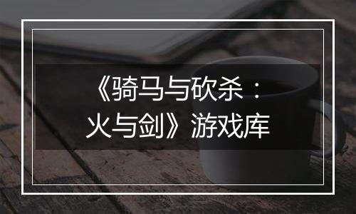 《骑马与砍杀：火与剑》游戏库