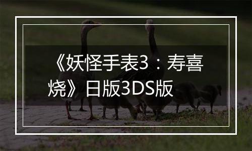 《妖怪手表3：寿喜烧》日版3DS版